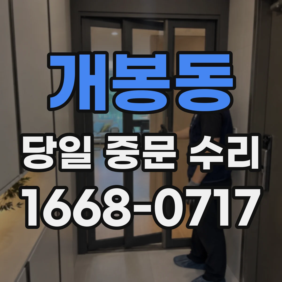 개봉동 당일 중문 수리