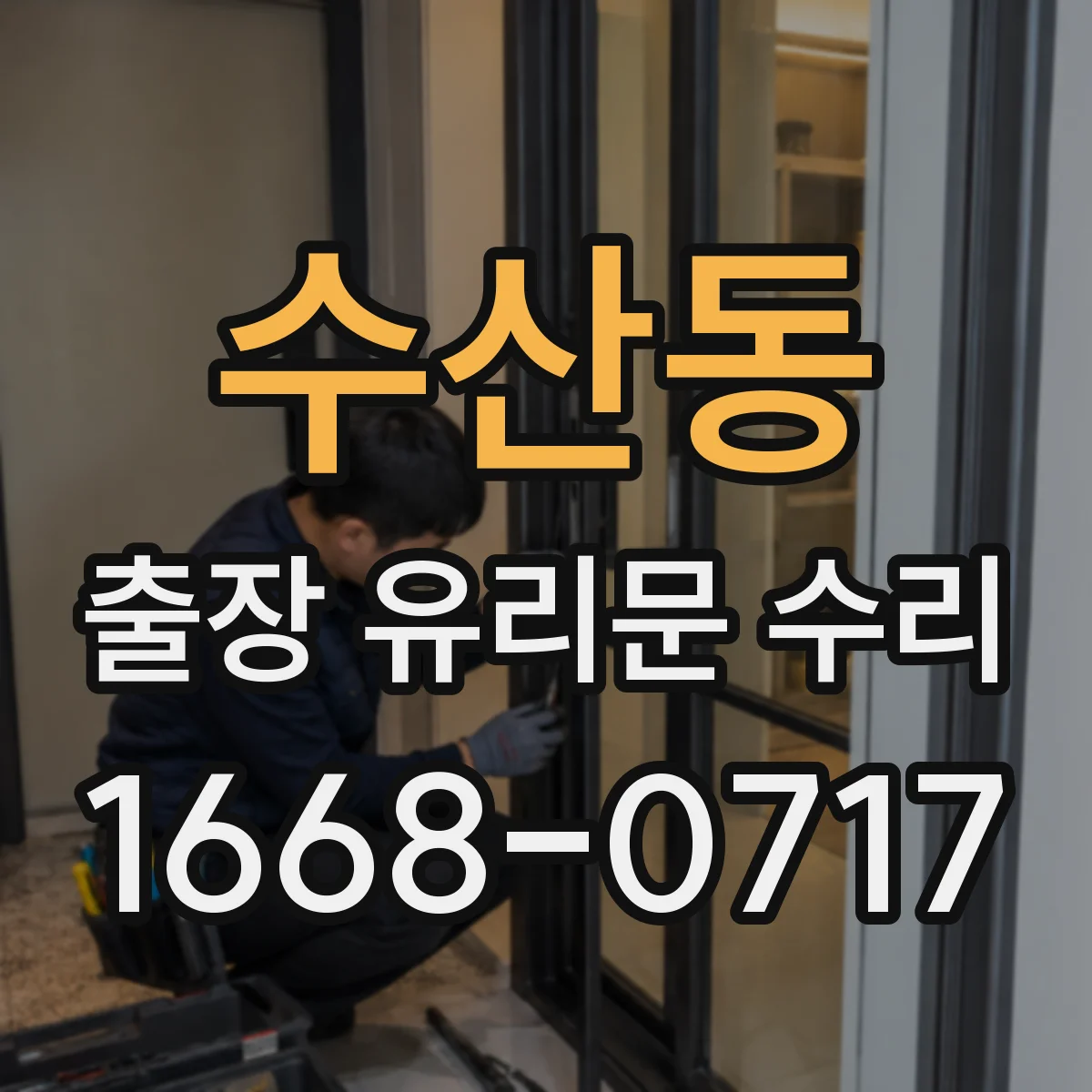수산동 출장 유리문 수리
