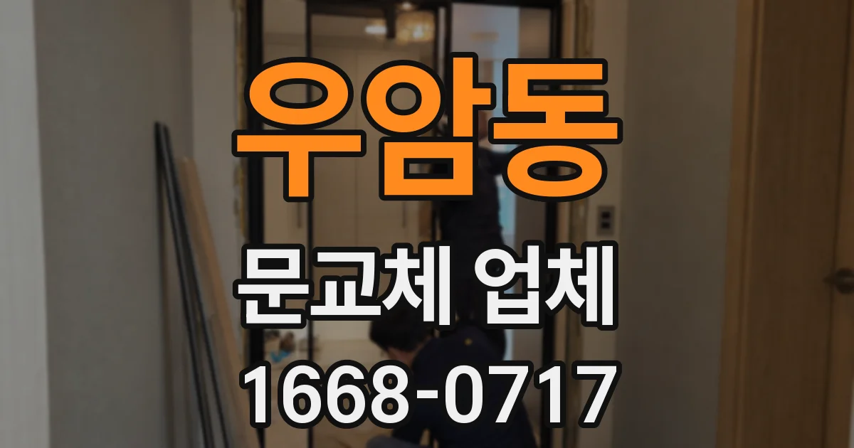 우암동 문교체 업체