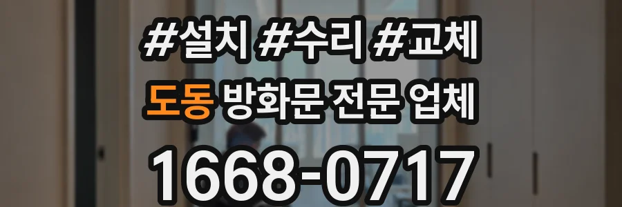 도동 방화문 전문 업체