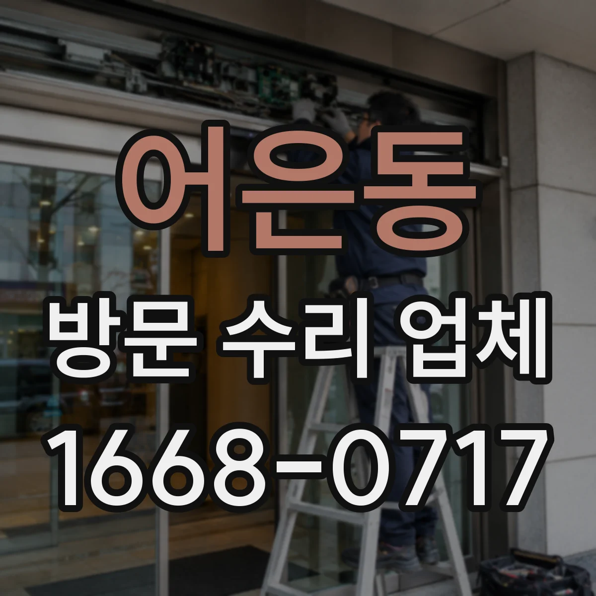 어은동 방문 수리 업체