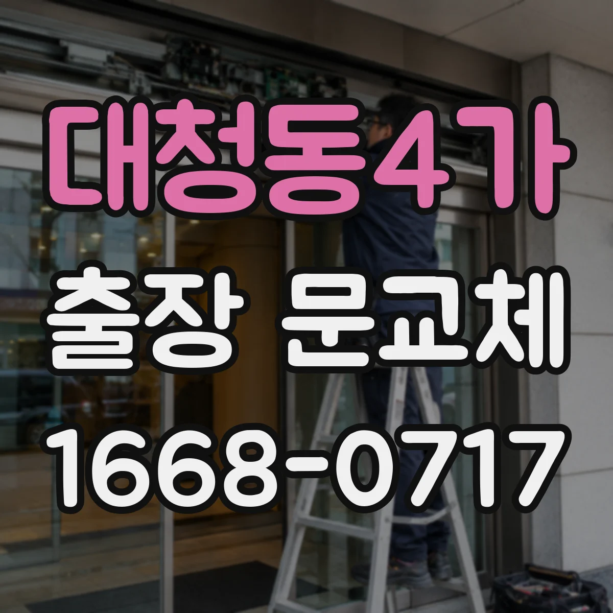 대청동4가 출장 문교체