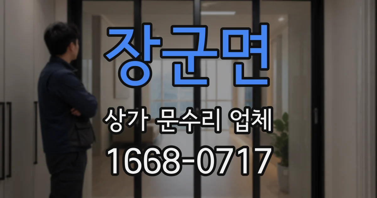 장군면 상가 문수리 업체