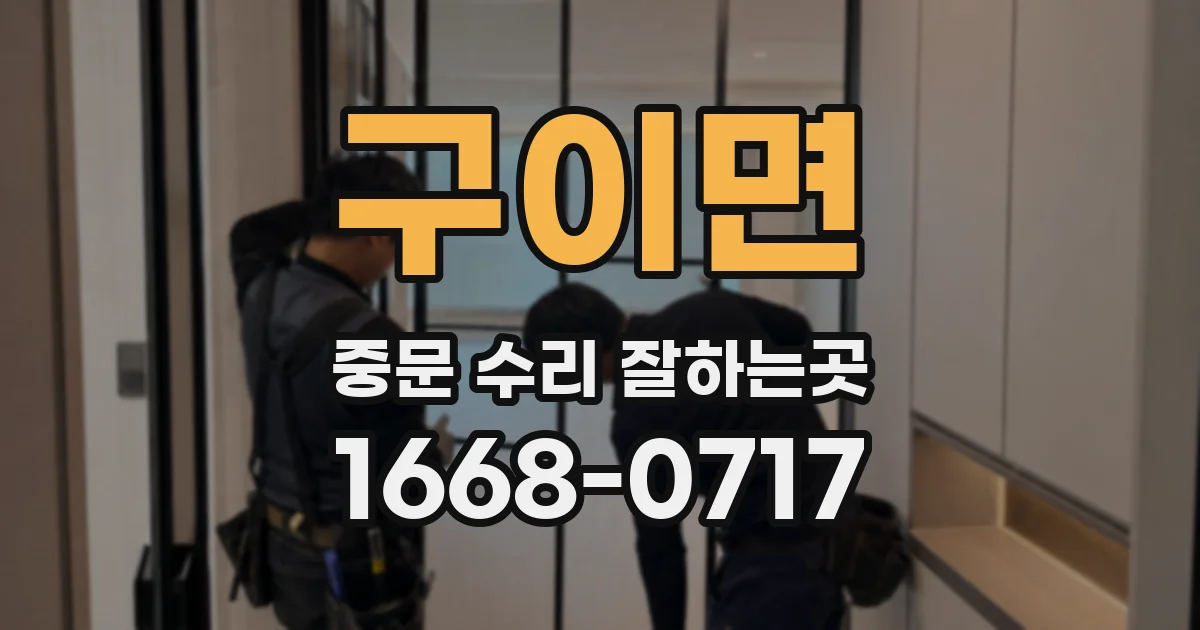 구이면 중문 수리 잘하는곳