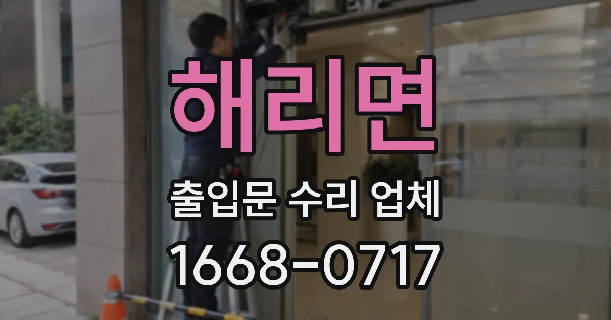 해리면 출입문 수리 업체