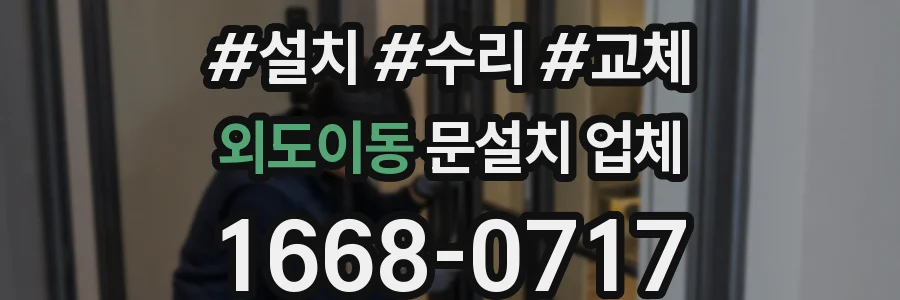 외도이동 문설치 업체