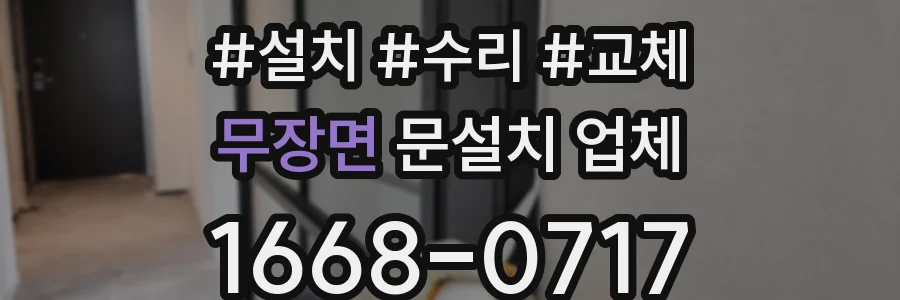 무장면 문설치 업체
