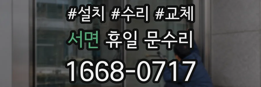 서면 휴일 문수리