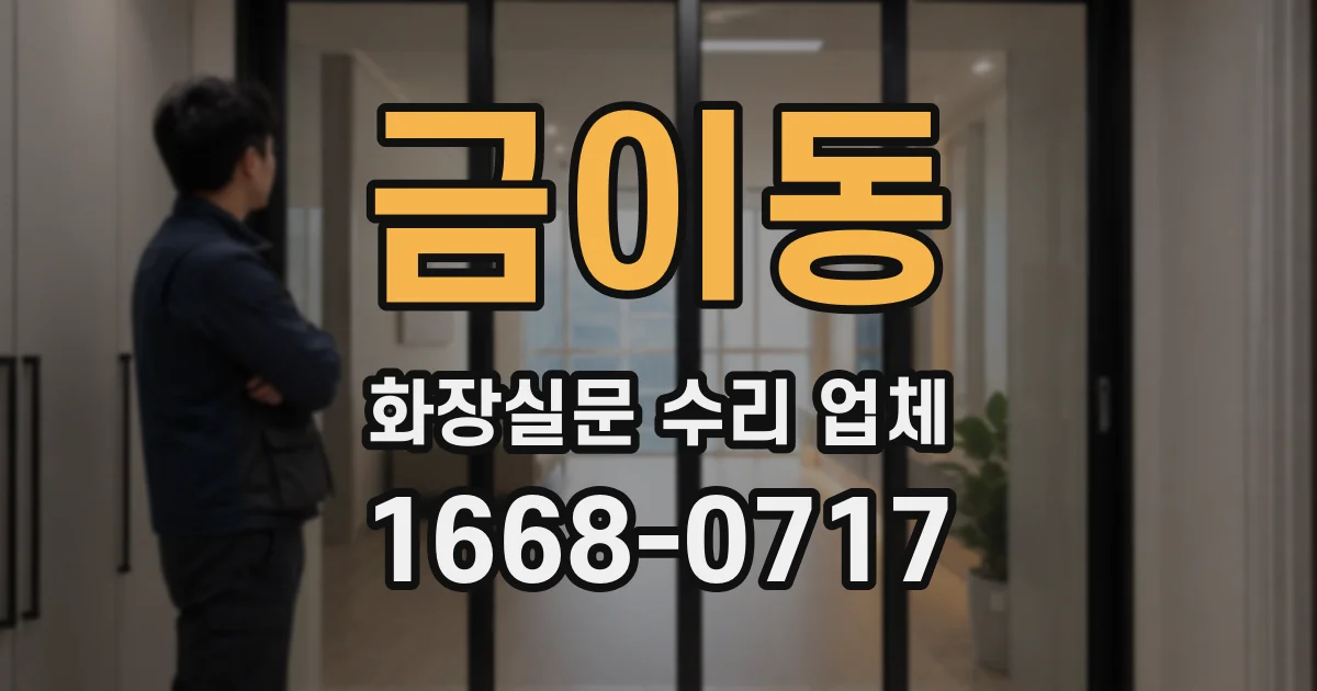 금이동 화장실문 수리 업체