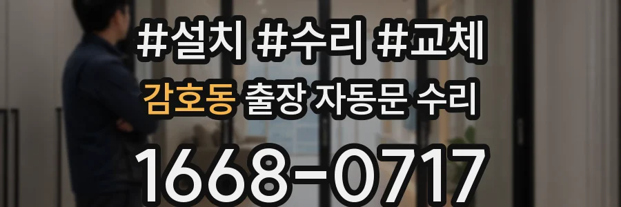 감호동 출장 자동문 수리
