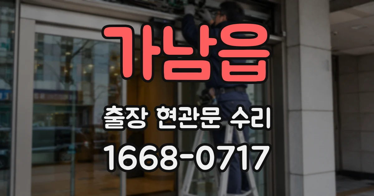가남읍 출장 현관문 수리
