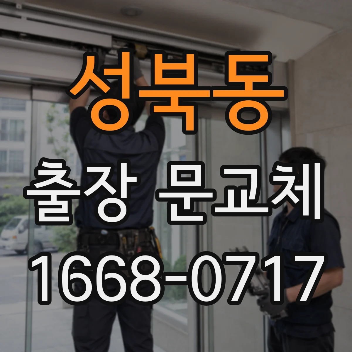 성북동 출장 문교체