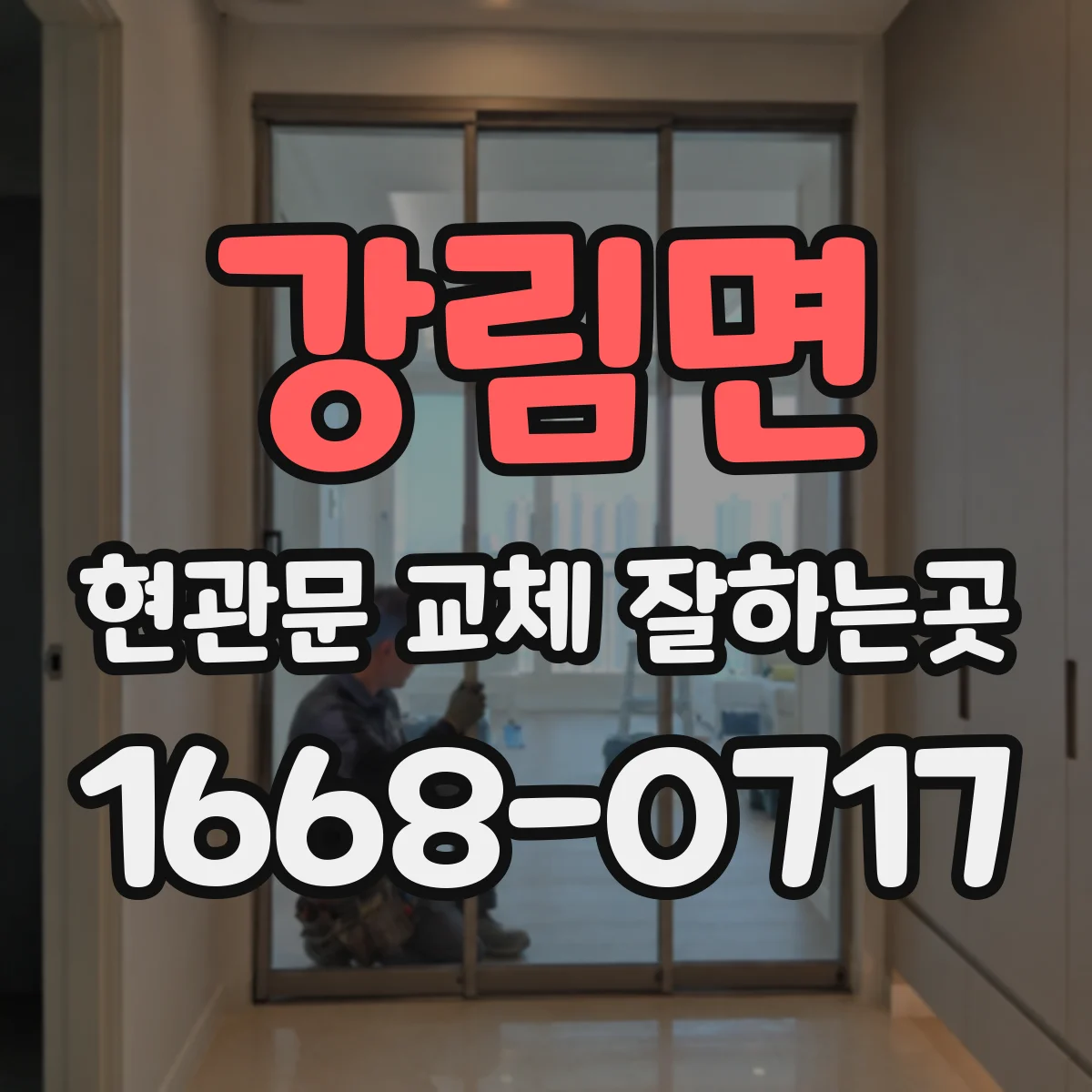 강림면 현관문 교체 잘하는곳