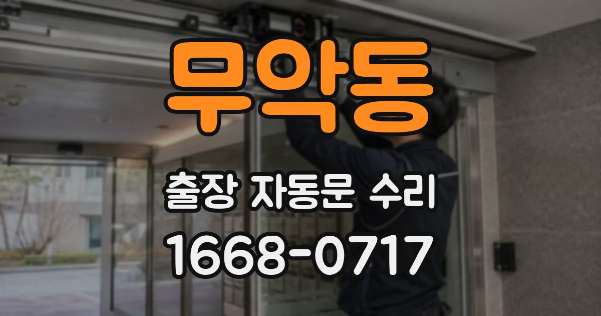 무악동 출장 자동문 수리