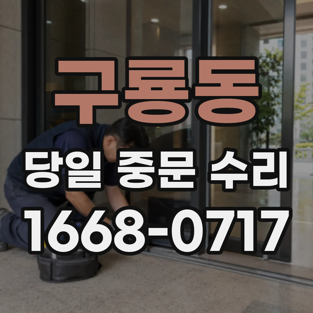 구룡동 당일 중문 수리