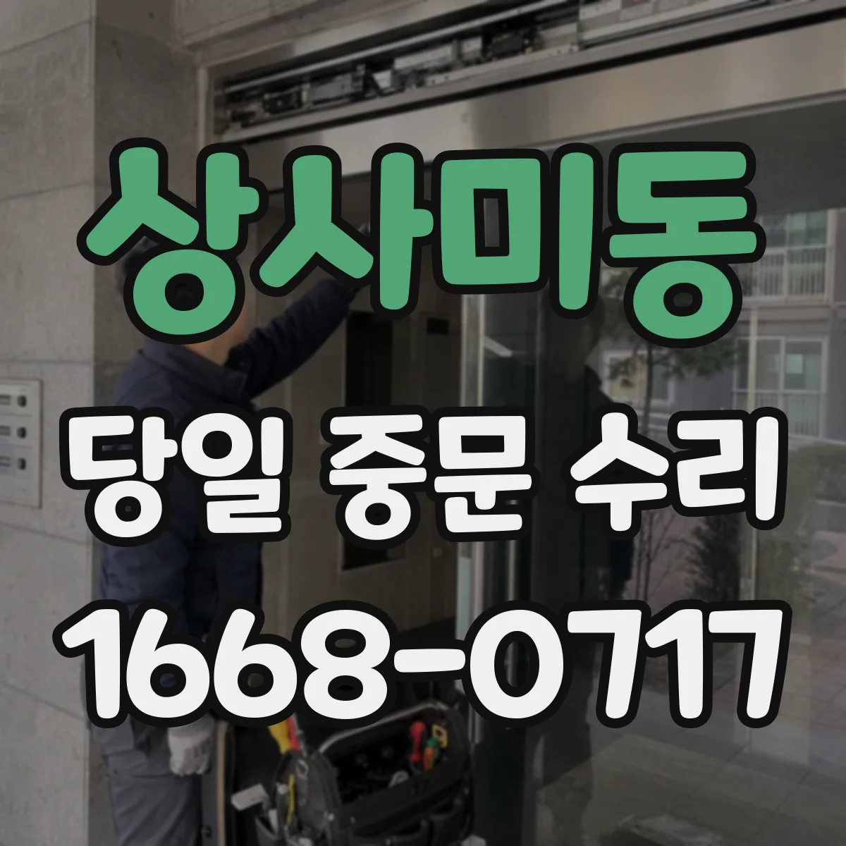 상사미동 당일 중문 수리