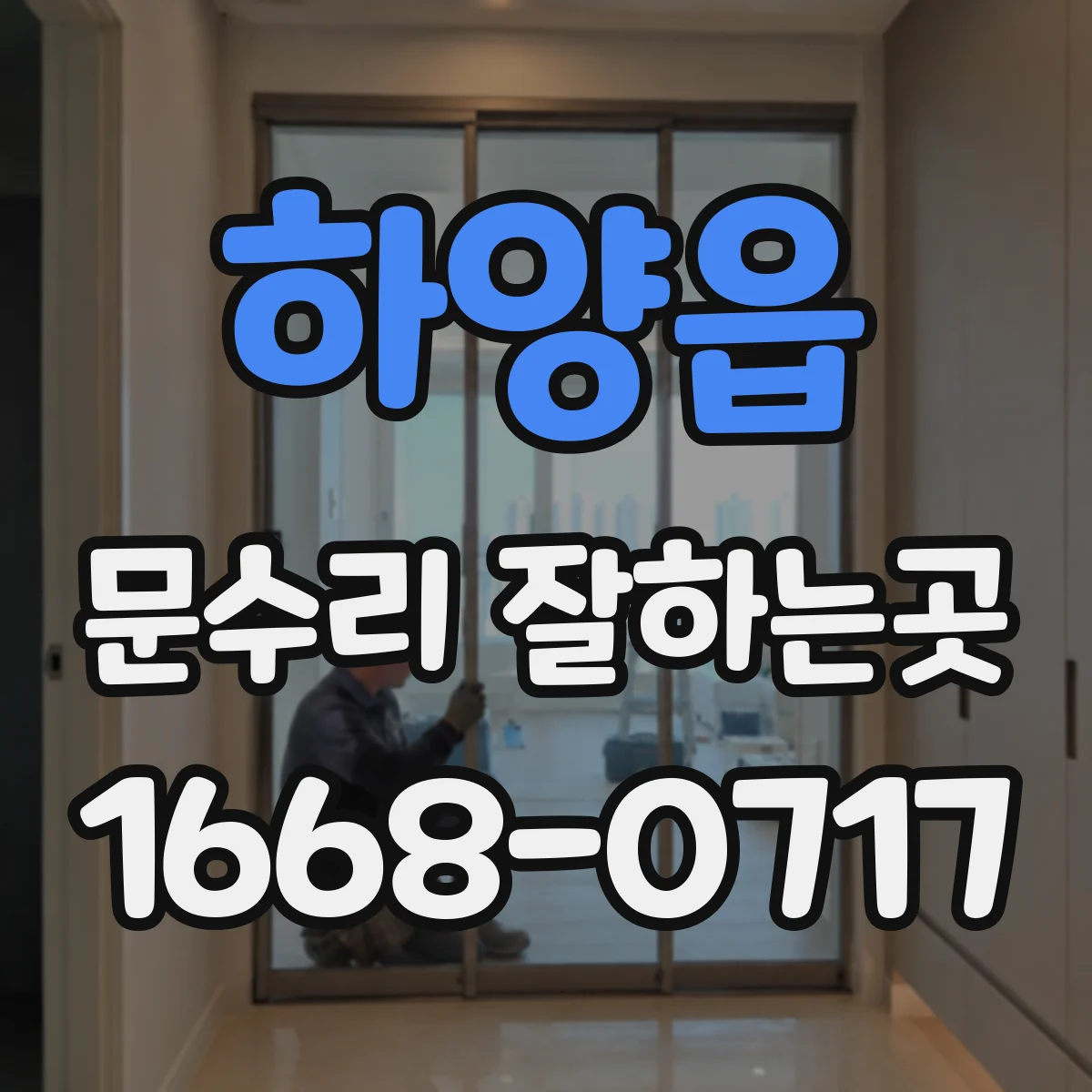 하양읍 문수리 잘하는곳