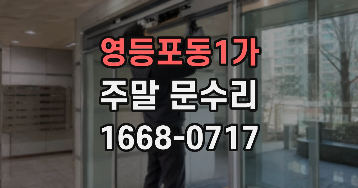 영등포동1가 주말 문수리
