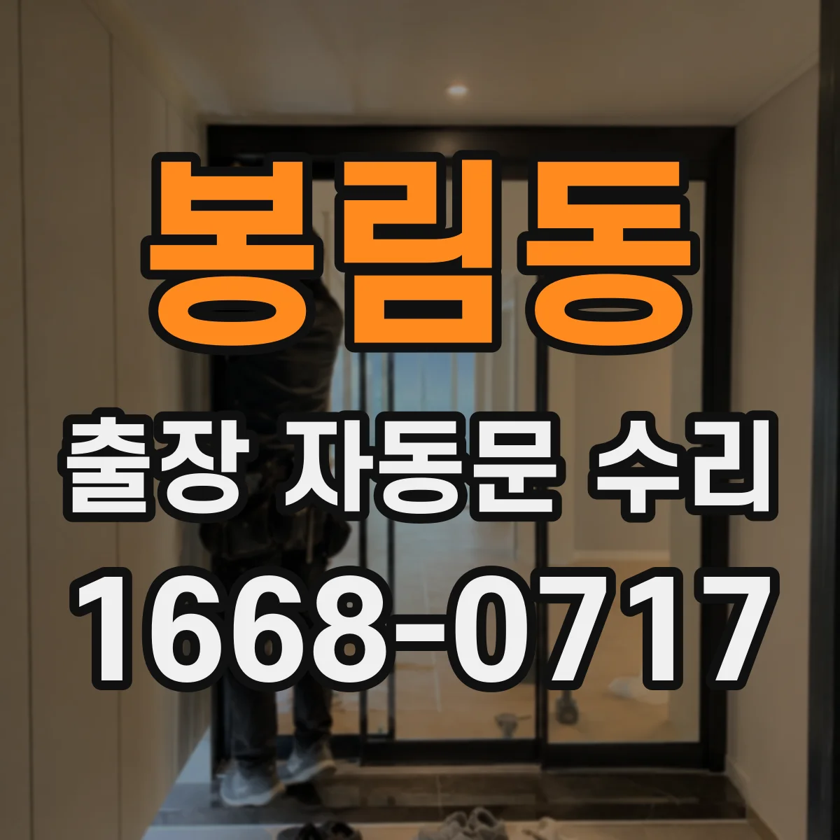 봉림동 출장 자동문 수리