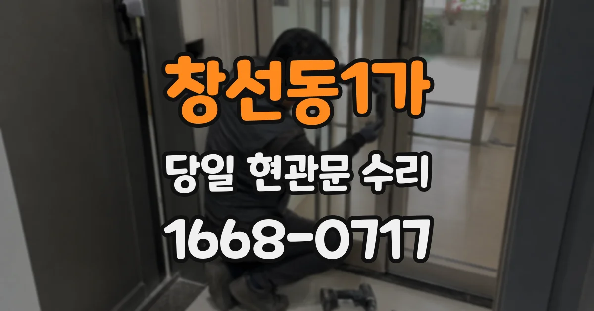 창선동1가 당일 현관문 수리