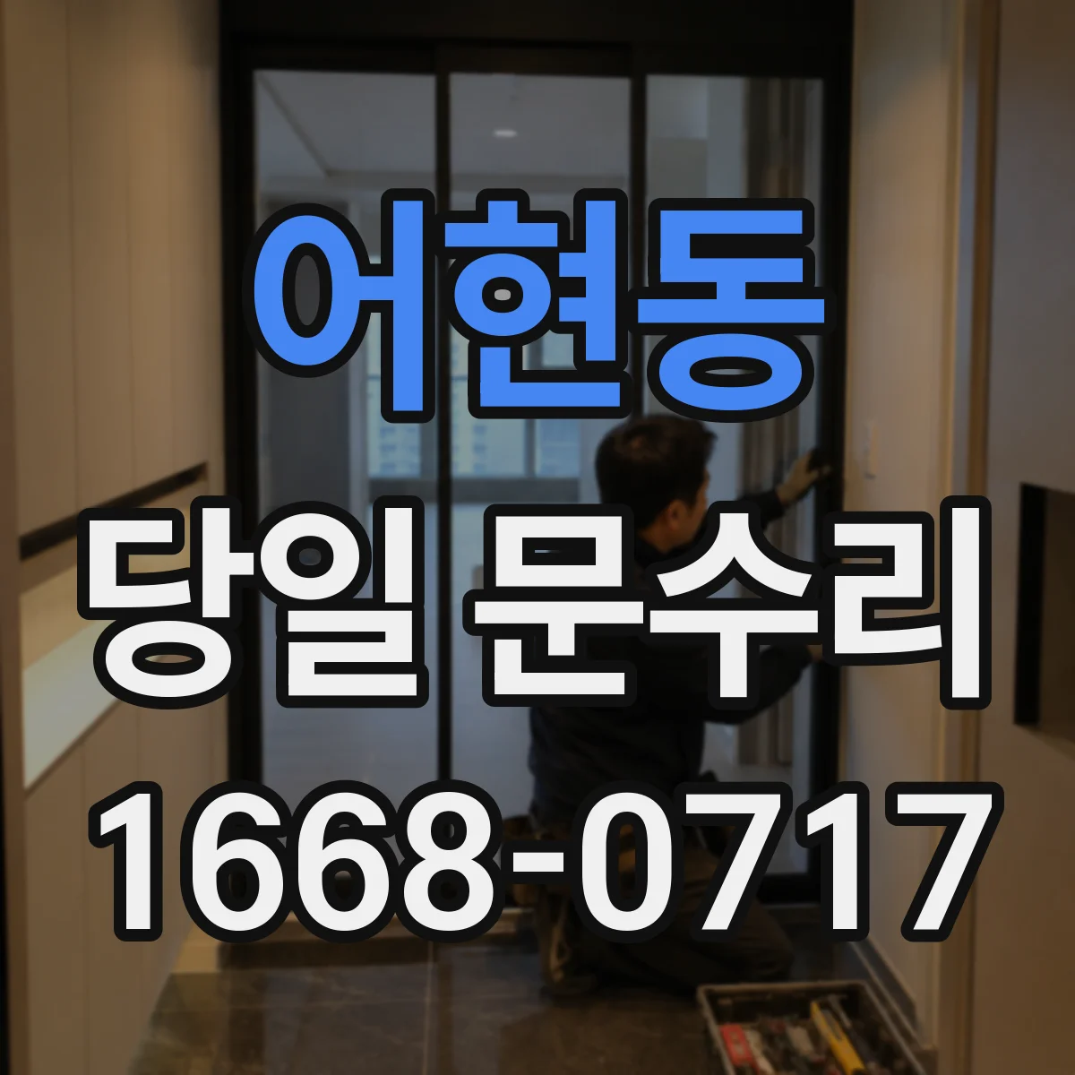 어현동 당일 문수리