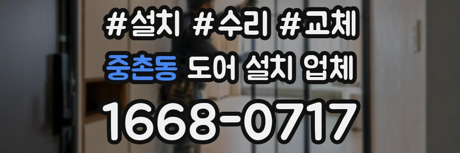 중촌동 도어 설치 업체