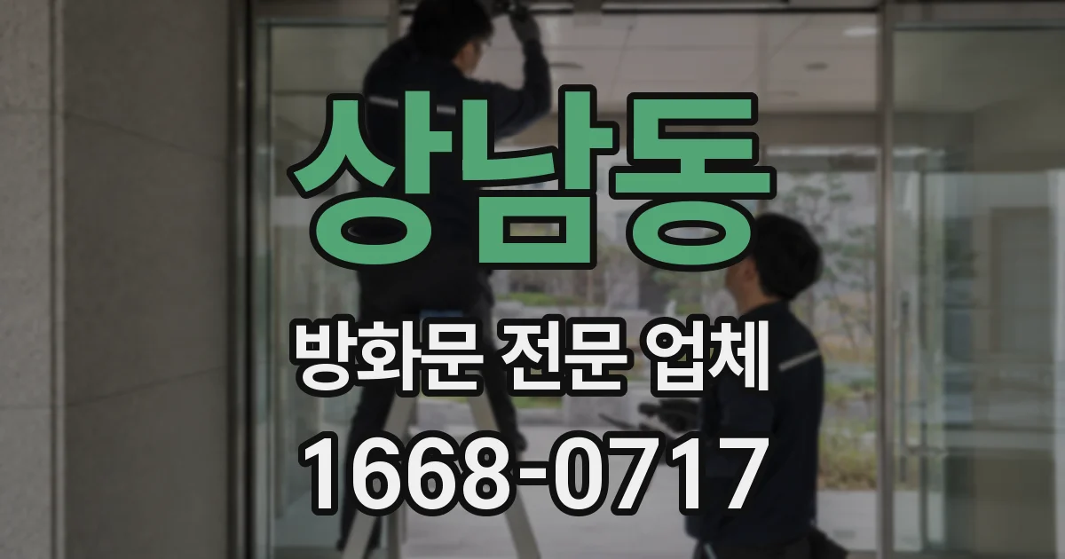 상남동 방화문 전문 업체