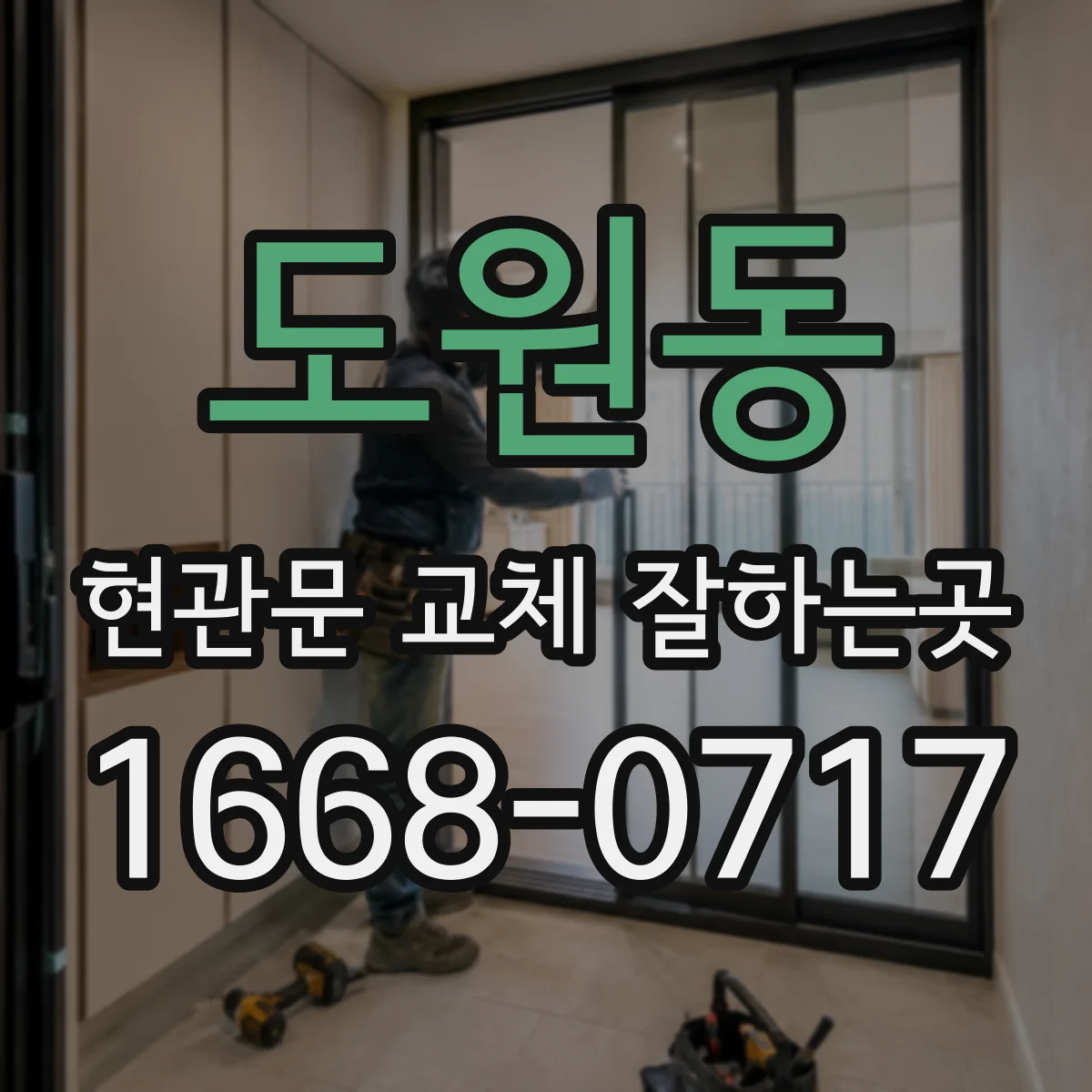 도원동 현관문 교체 잘하는곳