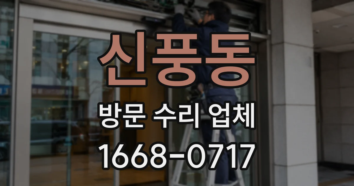 신풍동 방문 수리 업체