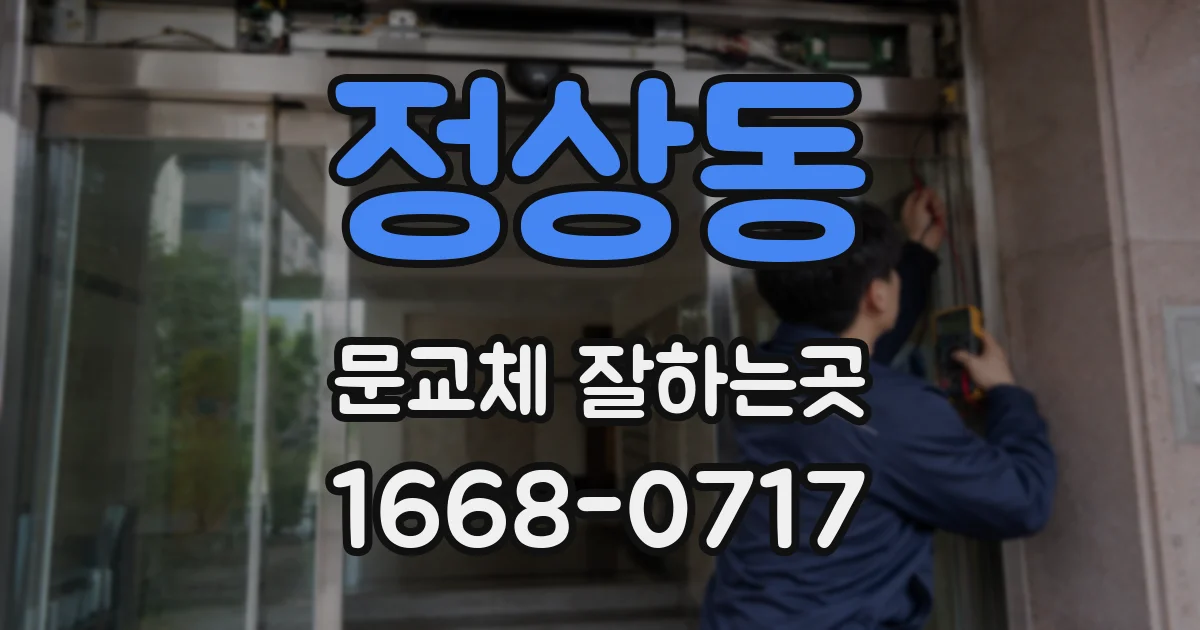 정상동 문교체 잘하는곳