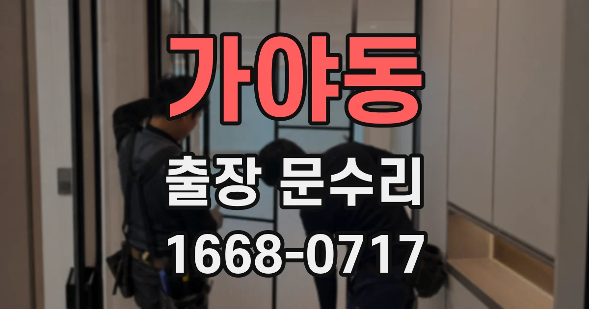 가야동 출장 문수리