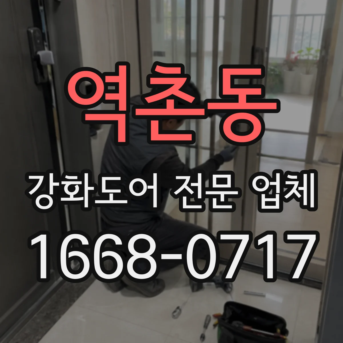 역촌동 강화도어 전문 업체