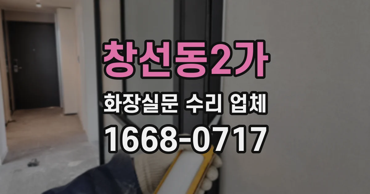 창선동2가 화장실문 수리 업체