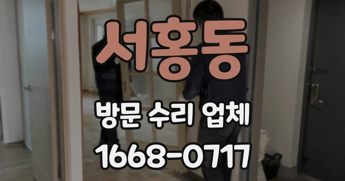 서홍동 방문 수리 업체