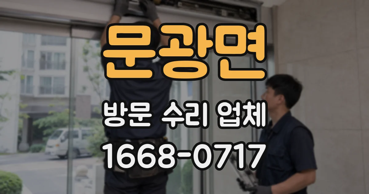 문광면 방문 수리 업체