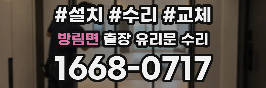 방림면 출장 유리문 수리