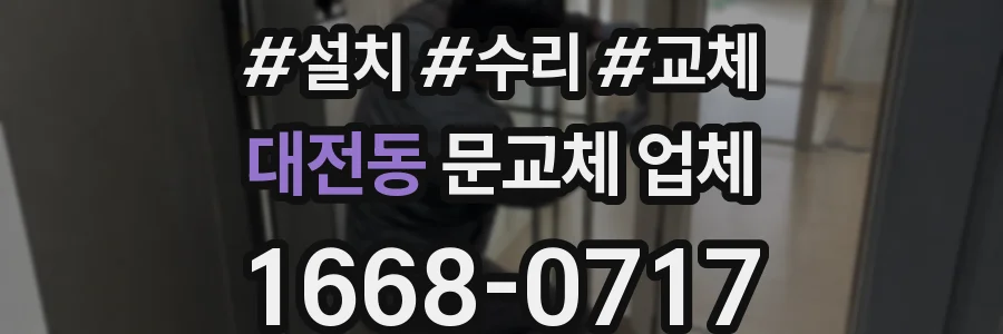 대전동 문교체 업체