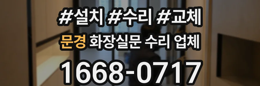 문경 화장실문 수리 업체