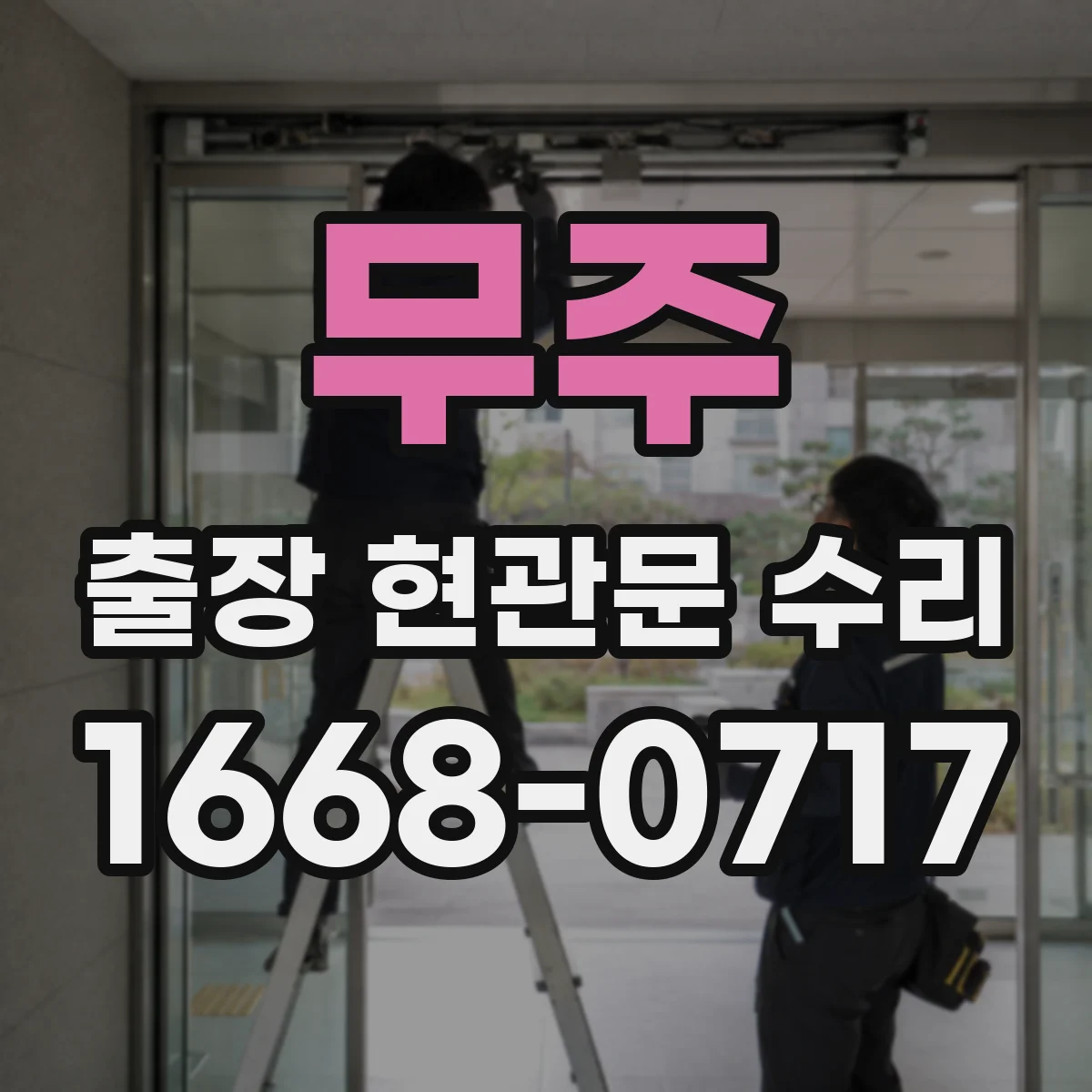 무주 출장 현관문 수리