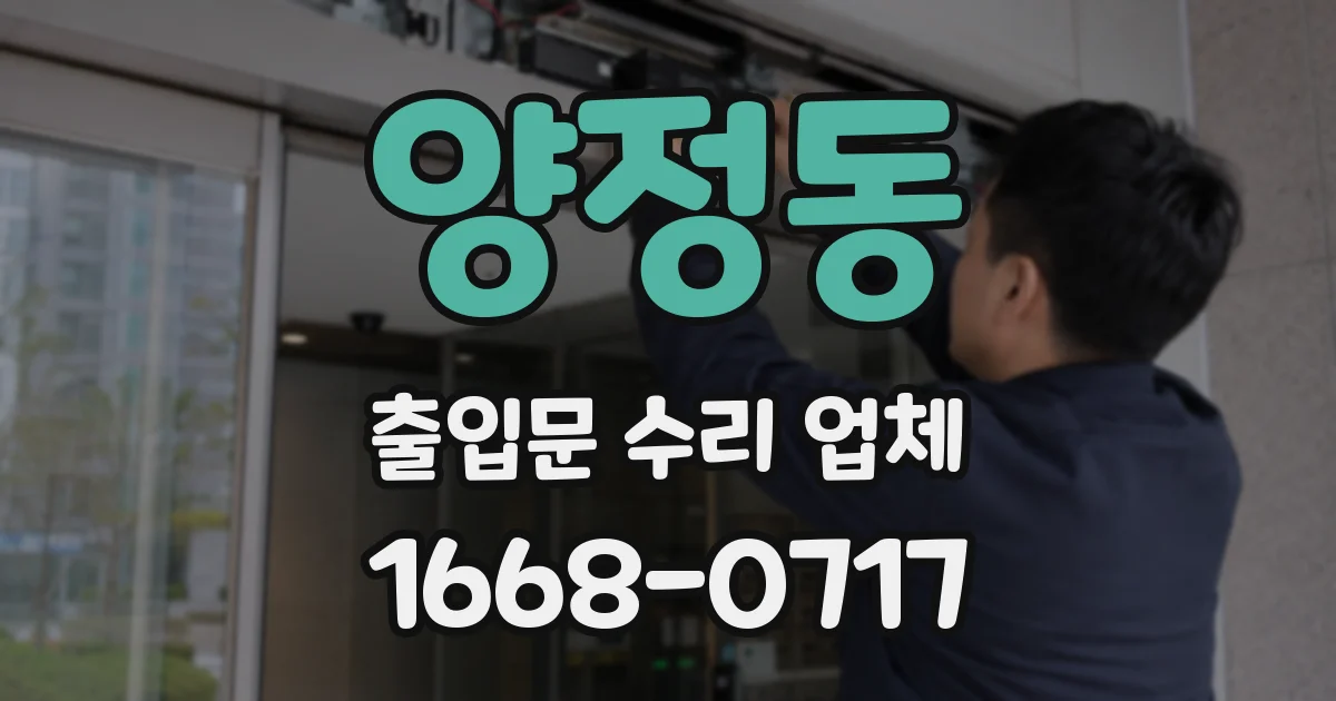 양정동 출입문 수리 업체