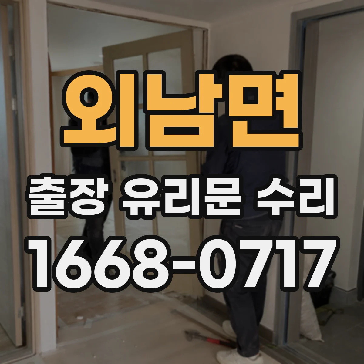 외남면 출장 유리문 수리
