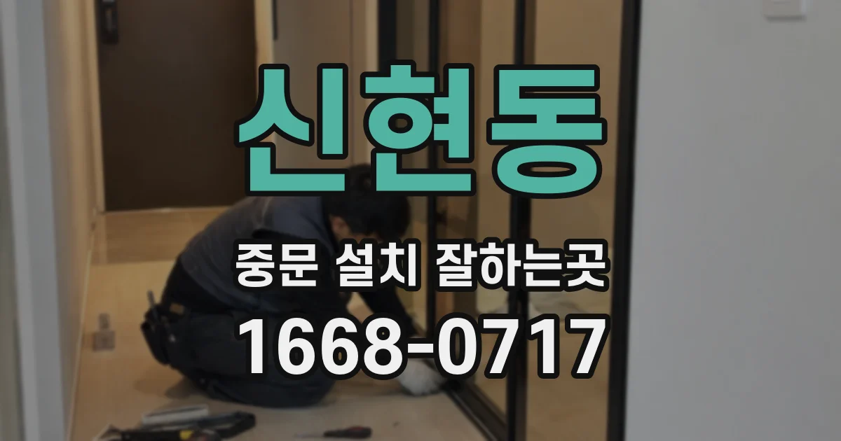 신현동 중문 설치 잘하는곳