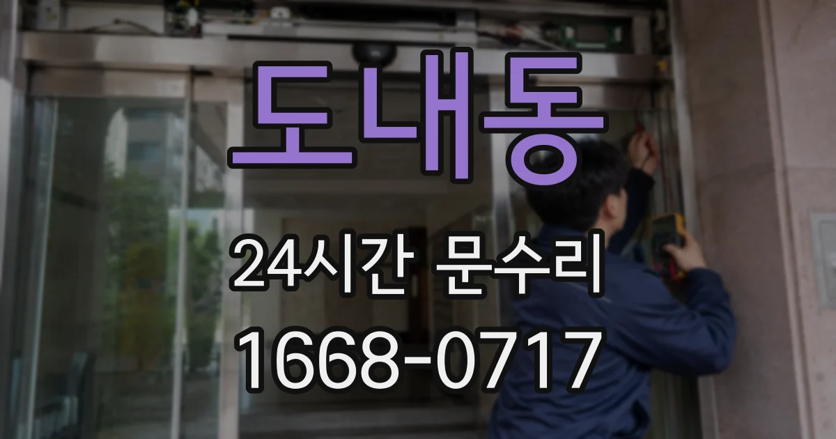 도내동 24시간 문수리
