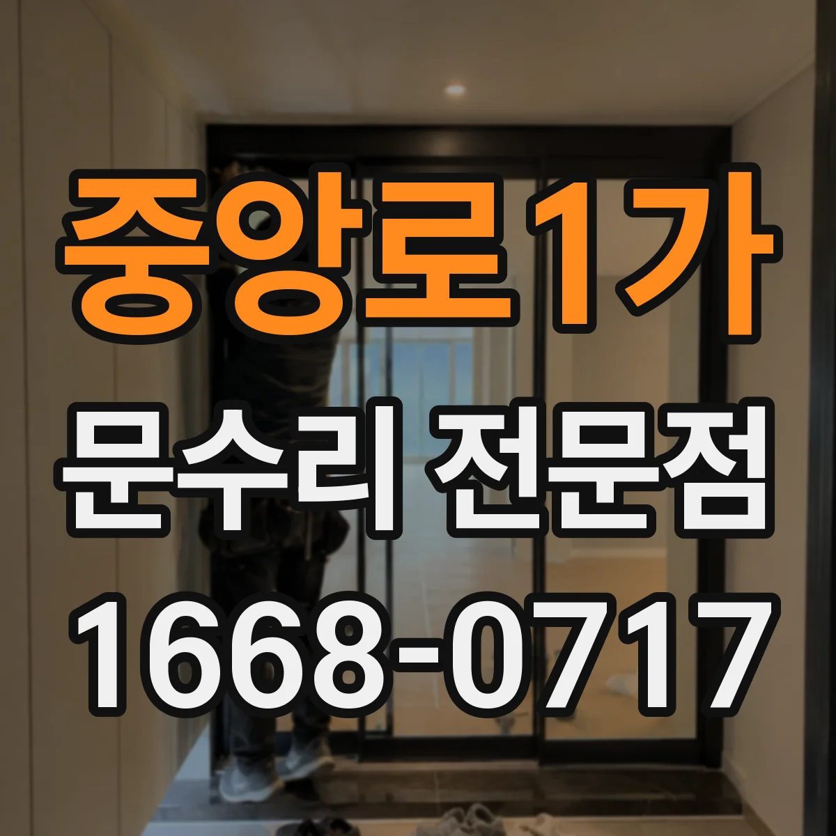 중앙로1가 문수리 전문점