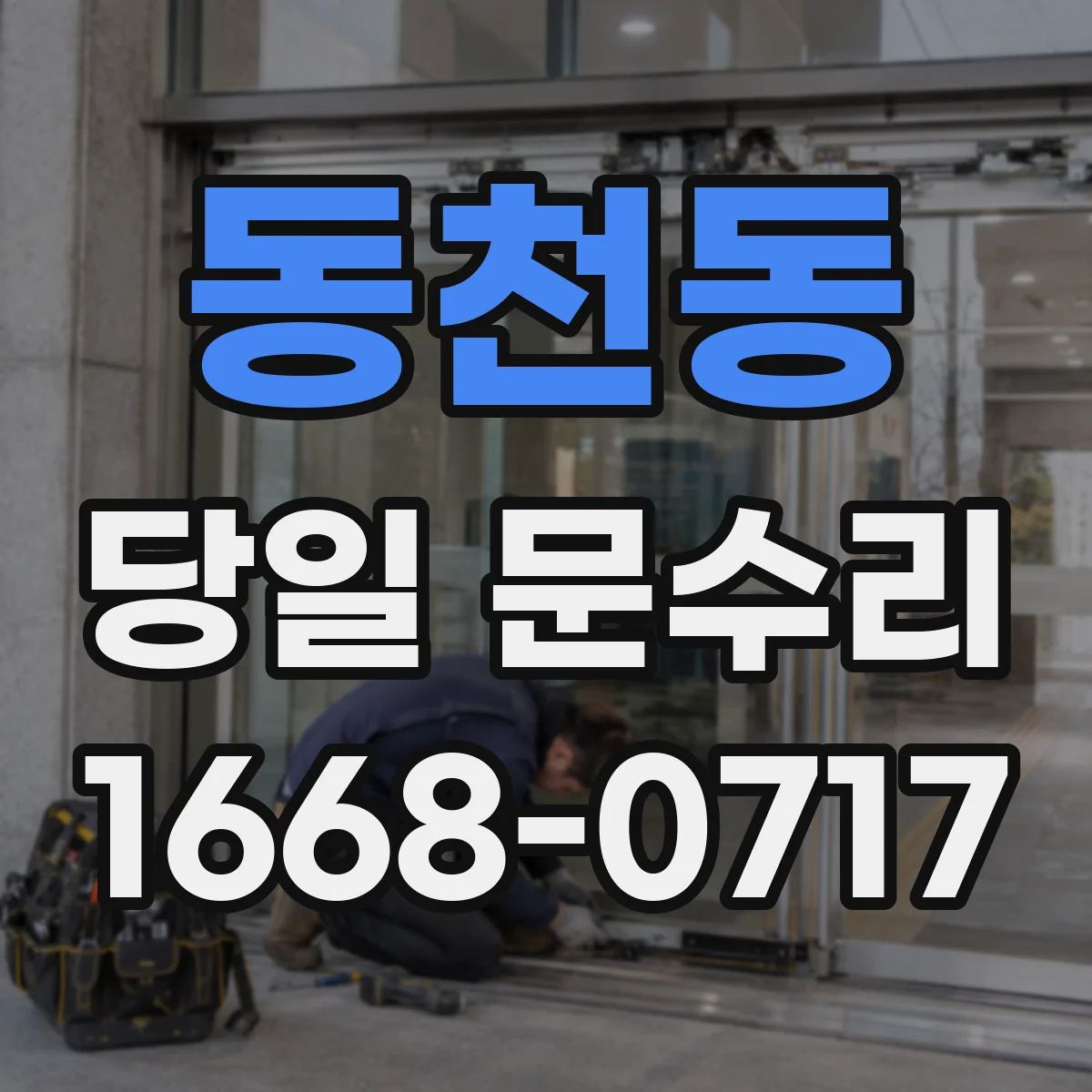 동천동 당일 문수리