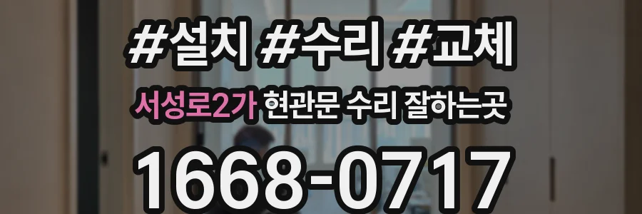 서성로2가 현관문 수리 잘하는곳