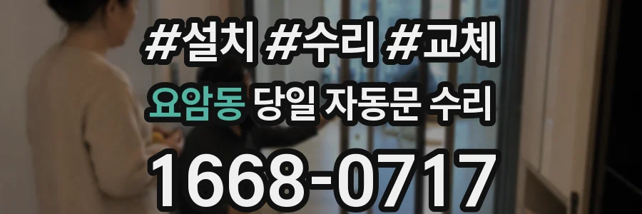 요암동 당일 자동문 수리