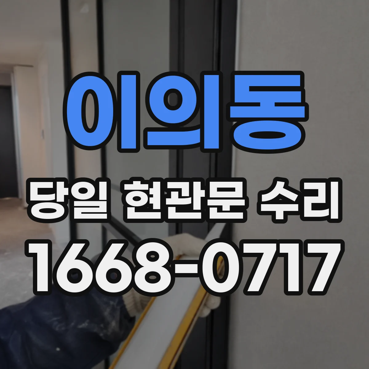 이의동 당일 현관문 수리