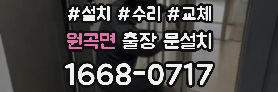 원곡면 출장 문설치