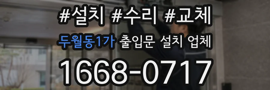 두월동1가 출입문 설치 업체
